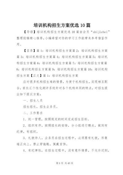 培训机构招生方案优选10篇.docx