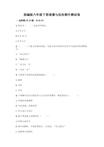 部编版六年级下册道德与法治期中测试卷(实用)word版.docx