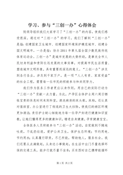 学习、参与“三创一办”心得体会.docx