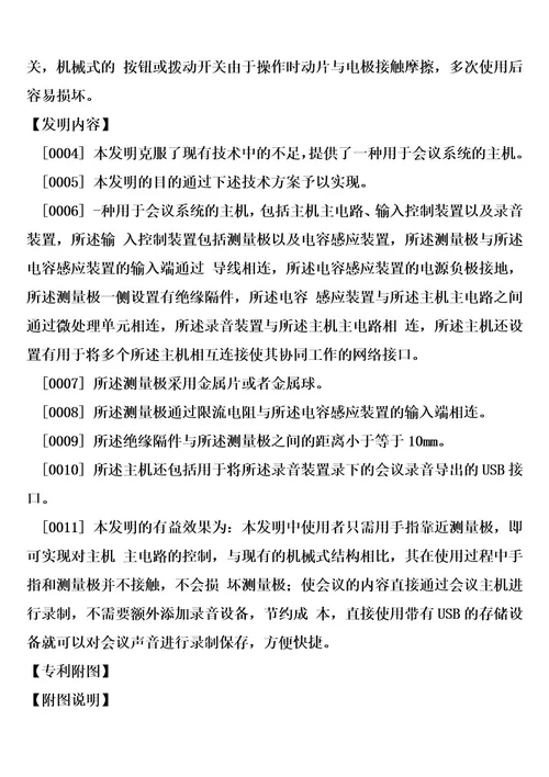 用于会议系统的主的制造方法1