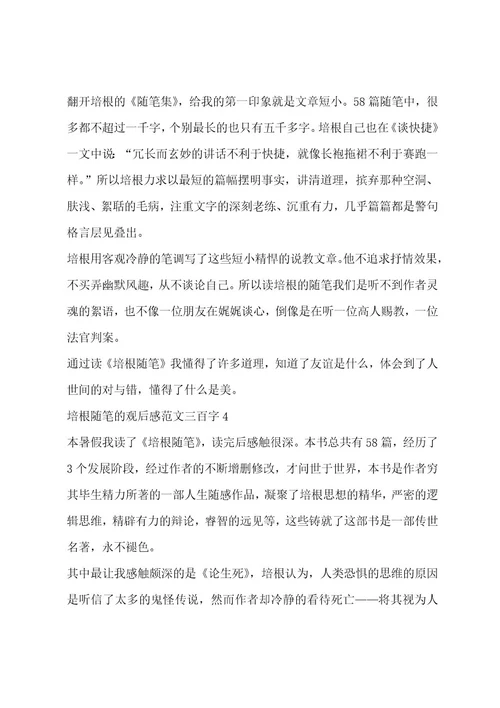 培根随笔观后感范文三百字