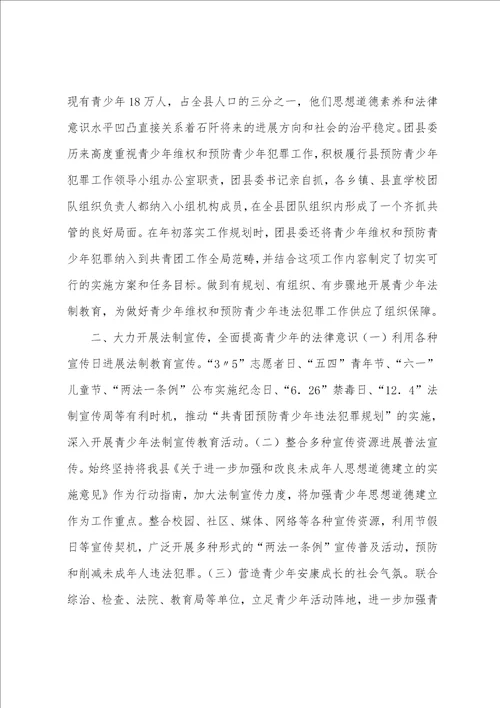 团县委预防青少年违法犯罪工作情况汇报