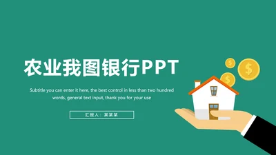 中国农业银行金融理财工作总结汇报PPT模板