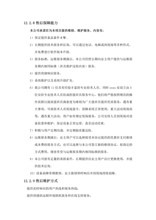 安防监控售后服务方案.docx