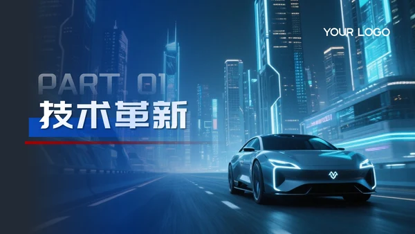 蓝红色简约智能出行引领未来交通PPT模板