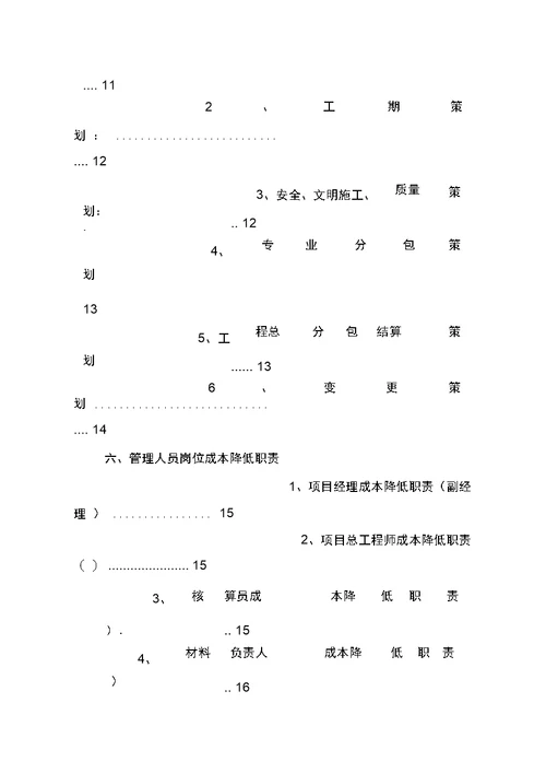 中建某公司项目成本策划书