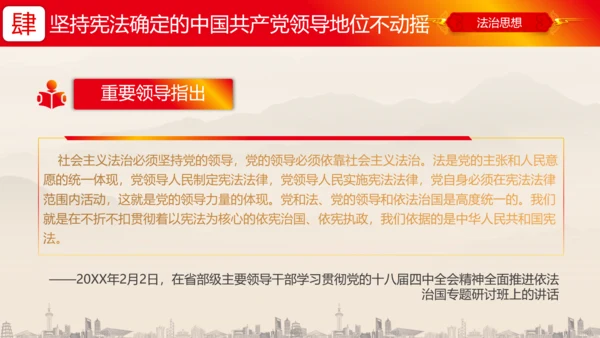 坚持依宪治国依宪执政法治思想ppt党课模板