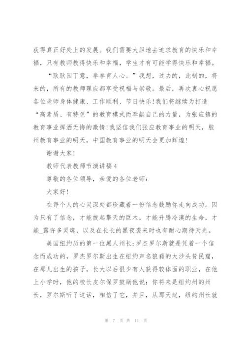 教师代表教师节演讲稿5篇2021.docx