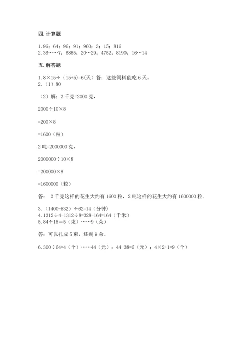 人教版四年级上册数学第六单元《除数是两位数的除法》测试卷【基础题】.docx