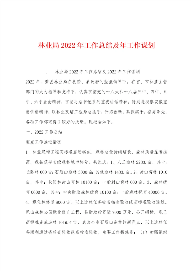 林业局2022年工作总结及年工作谋划