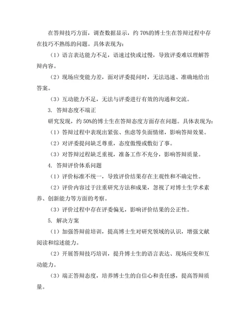 博士生答辩中的常见问题及解决方案