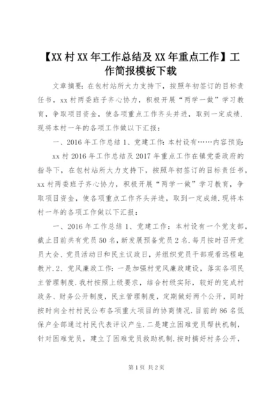 【XX村某年工作总结及某年重点工作】工作简报模板下载.docx
