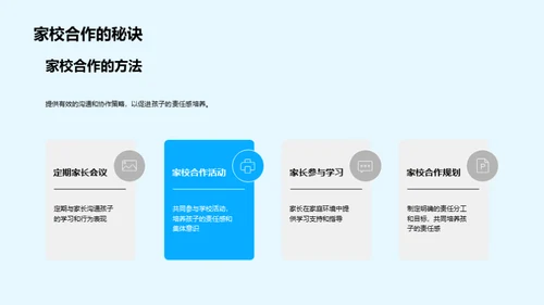 四年级学生责任感培养