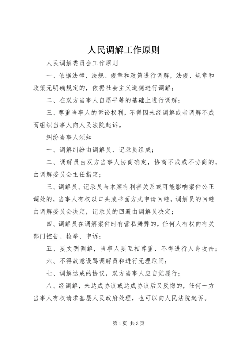 人民调解工作原则.docx