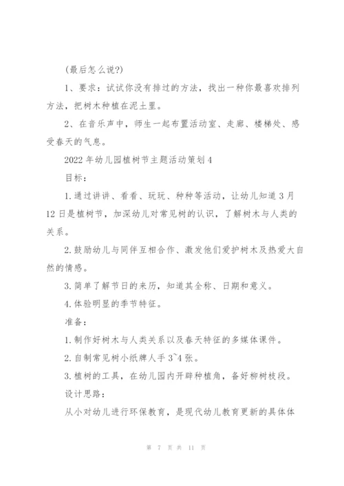 2022年幼儿园植树节主题活动策划.docx
