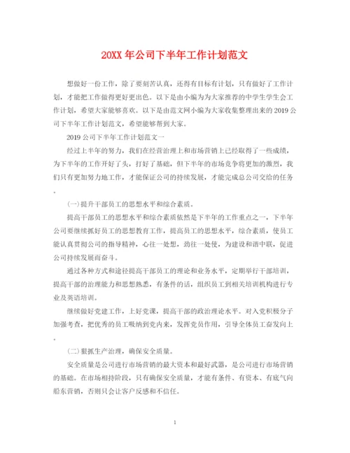 精编之公司下半年工作计划范文2.docx