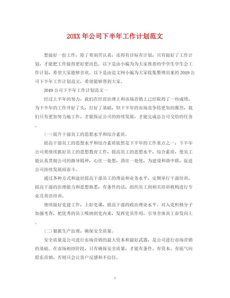 精编之公司下半年工作计划范文2.docx