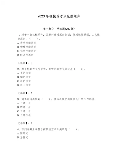 2023年机械员考试完整题库精品有答案