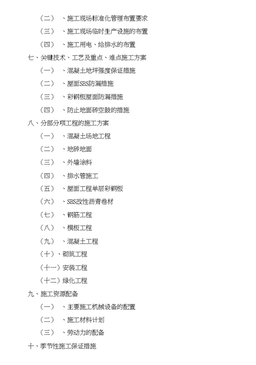 拖拉机厂东舍整治工程施工方案