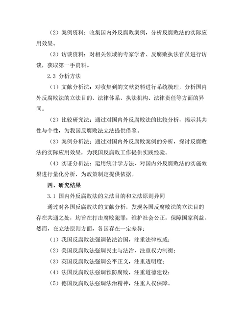 反腐败法的国内外比较研究