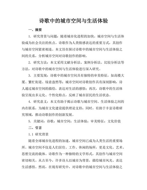 诗歌中的城市空间与生活体验
