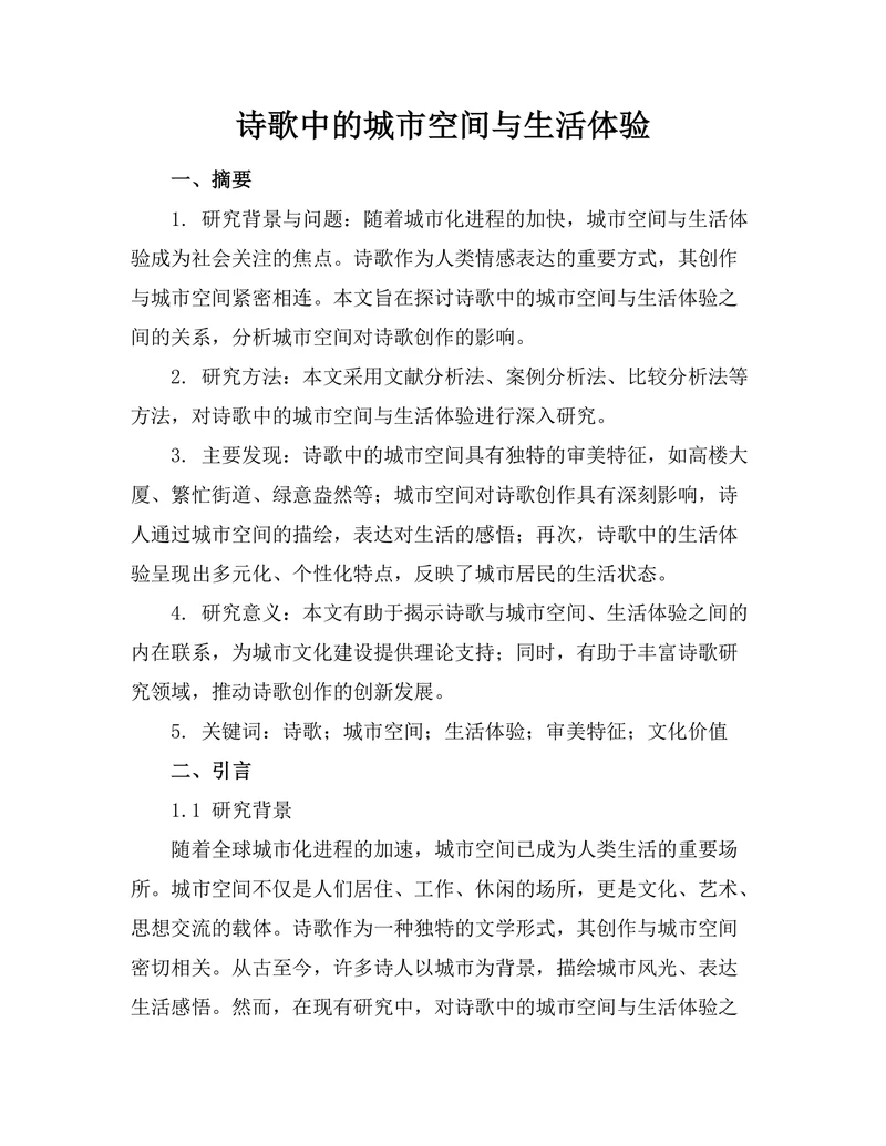 诗歌中的城市空间与生活体验
