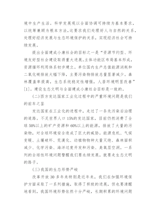 浅谈美丽中国的毛概论文.docx