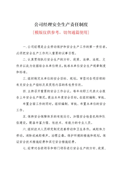 公司经理安全生产责任制度(共2页)