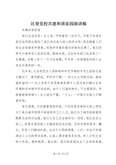 区委党校共建和谐家园演讲稿 (4).docx