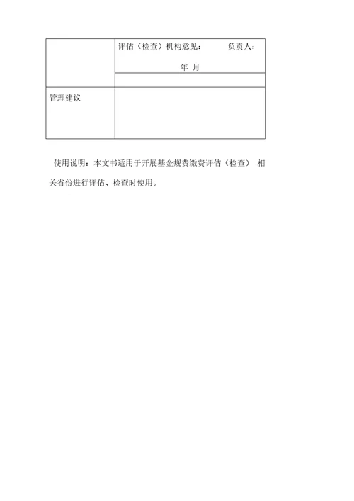 地方税务局基金规费缴费评价检查报告规范使用社会保险费征缴管理文书