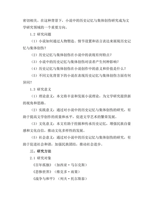 小说中的历史记忆与集体创伤