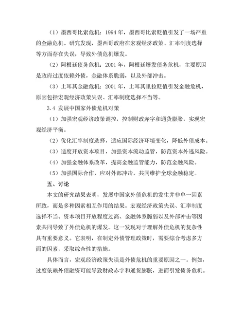 发展中国家外债危机的原因及对策