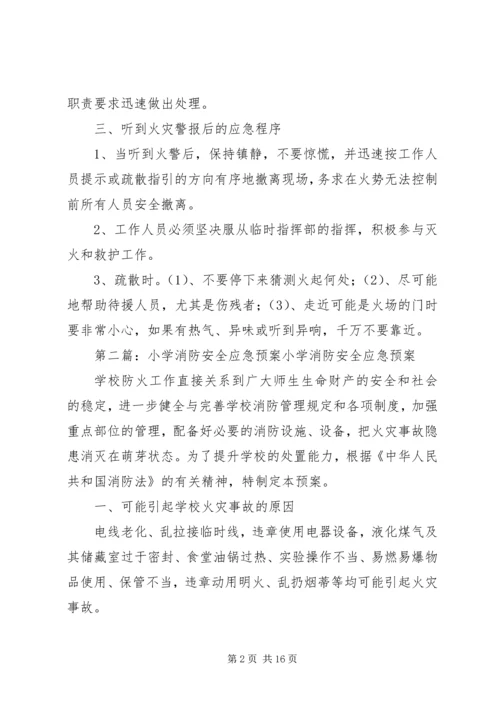 齐心小学图书室消防安全应急预案.docx