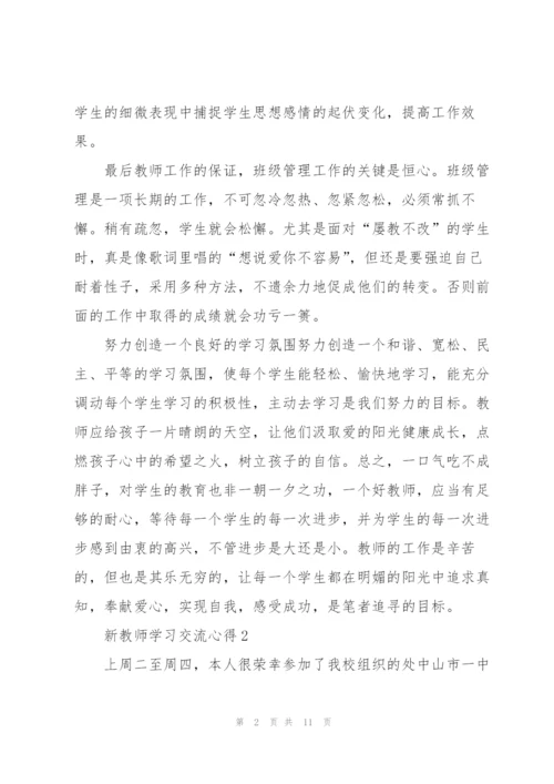 新教师学习交流心得5篇.docx