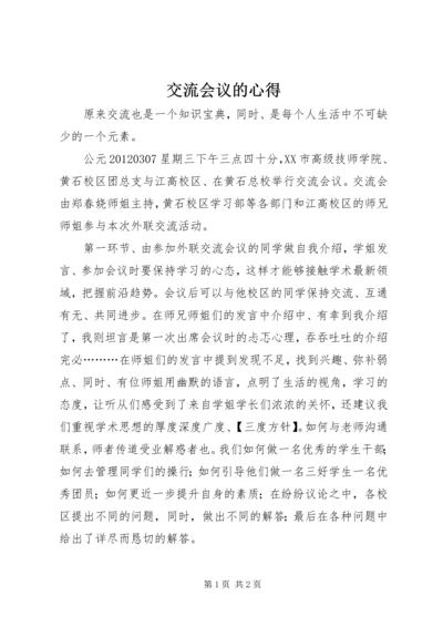 交流会议的心得.docx