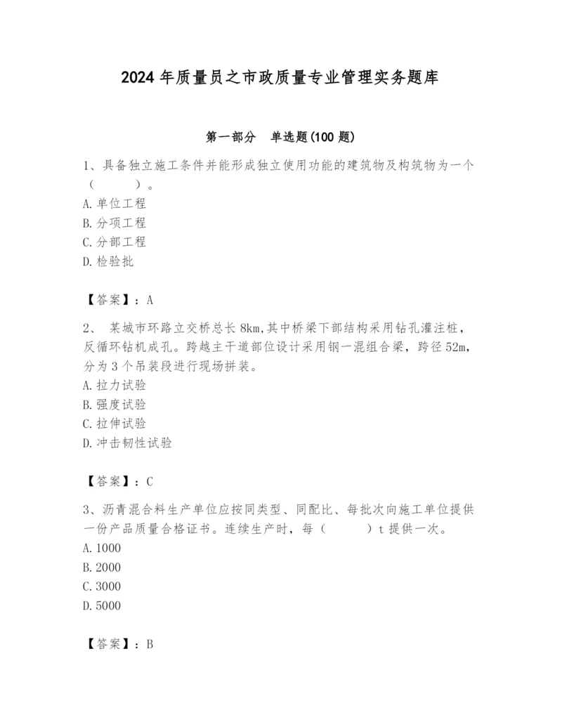 2024年质量员之市政质量专业管理实务题库带答案（满分必刷）.docx