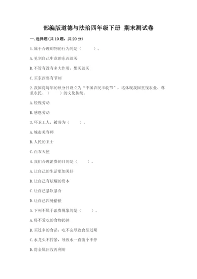 部编版道德与法治四年级下册 期末测试卷带答案（a卷）.docx