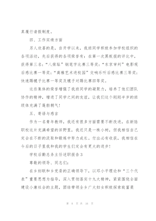 学校后勤总务主任述职报告.docx