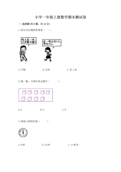 小学一年级上册数学期末测试卷精品【易错题】.docx