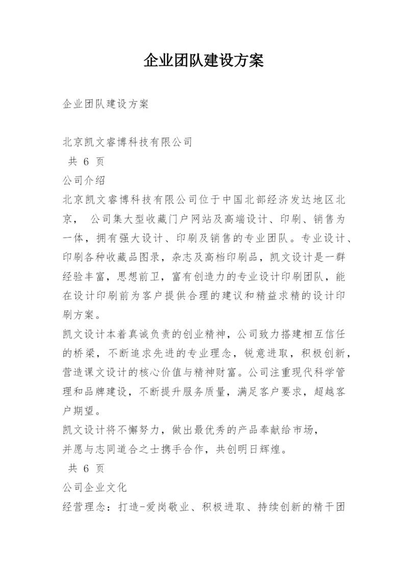 企业团队建设方案.docx