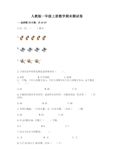人教版一年级上册数学期末测试卷精品【预热题】.docx