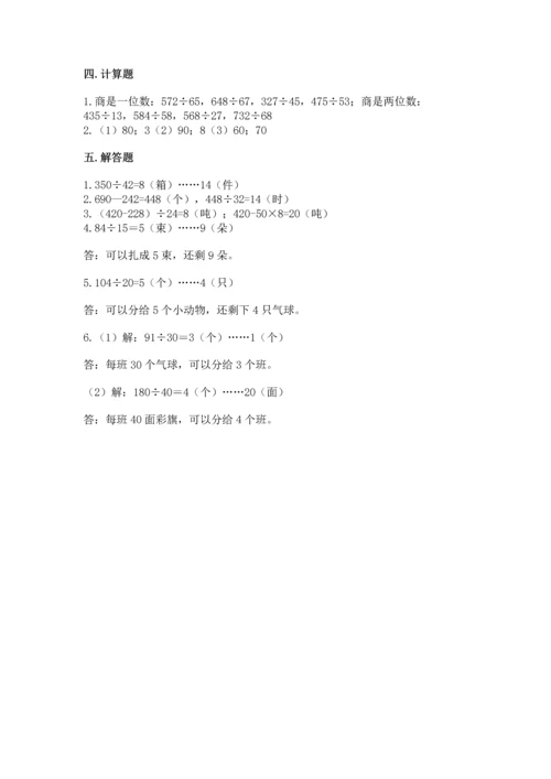 北京版四年级上册数学第六单元 除法 测试卷及答案【历年真题】.docx