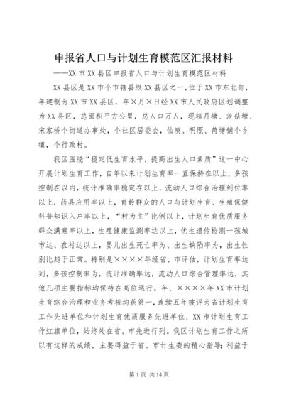 申报省人口与计划生育模范区汇报材料 (6).docx