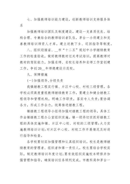 小学师德师风建设工作计划.docx