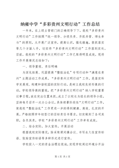 纳雍中学“多彩贵州文明行动”工作总结.docx
