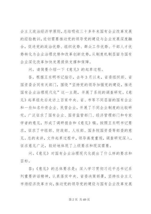 坚持党的领导加强党的建设推进国有企业治理现代化.docx