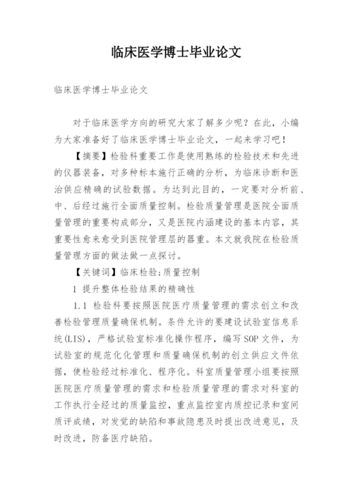 临床医学博士毕业论文.docx