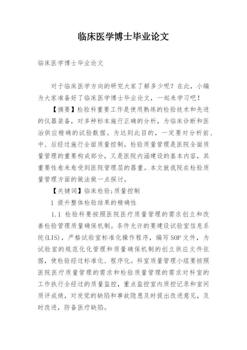 临床医学博士毕业论文.docx