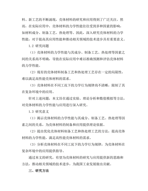 壳体材料的力学性能与应用研究