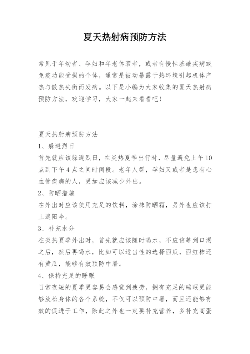 夏天热射病预防方法.docx